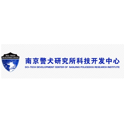 公安部南京警犬研究所 公安部南京警犬研究所